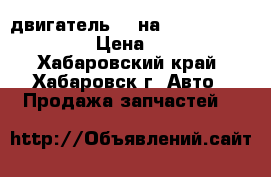 двигатель ZL на MAZDA FAMILIA BJ5P › Цена ­ 25 000 - Хабаровский край, Хабаровск г. Авто » Продажа запчастей   